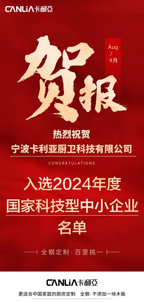 宁波卡利亚厨卫科技有限公司入选2024年度国家科技型中小企业名单