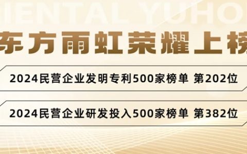 喜报频频，东方雨虹再登双项榜单！