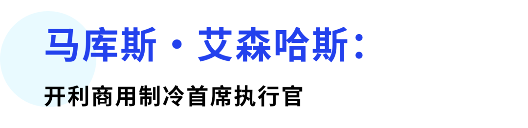 海尔智家成功完成对开利商用制冷的收购