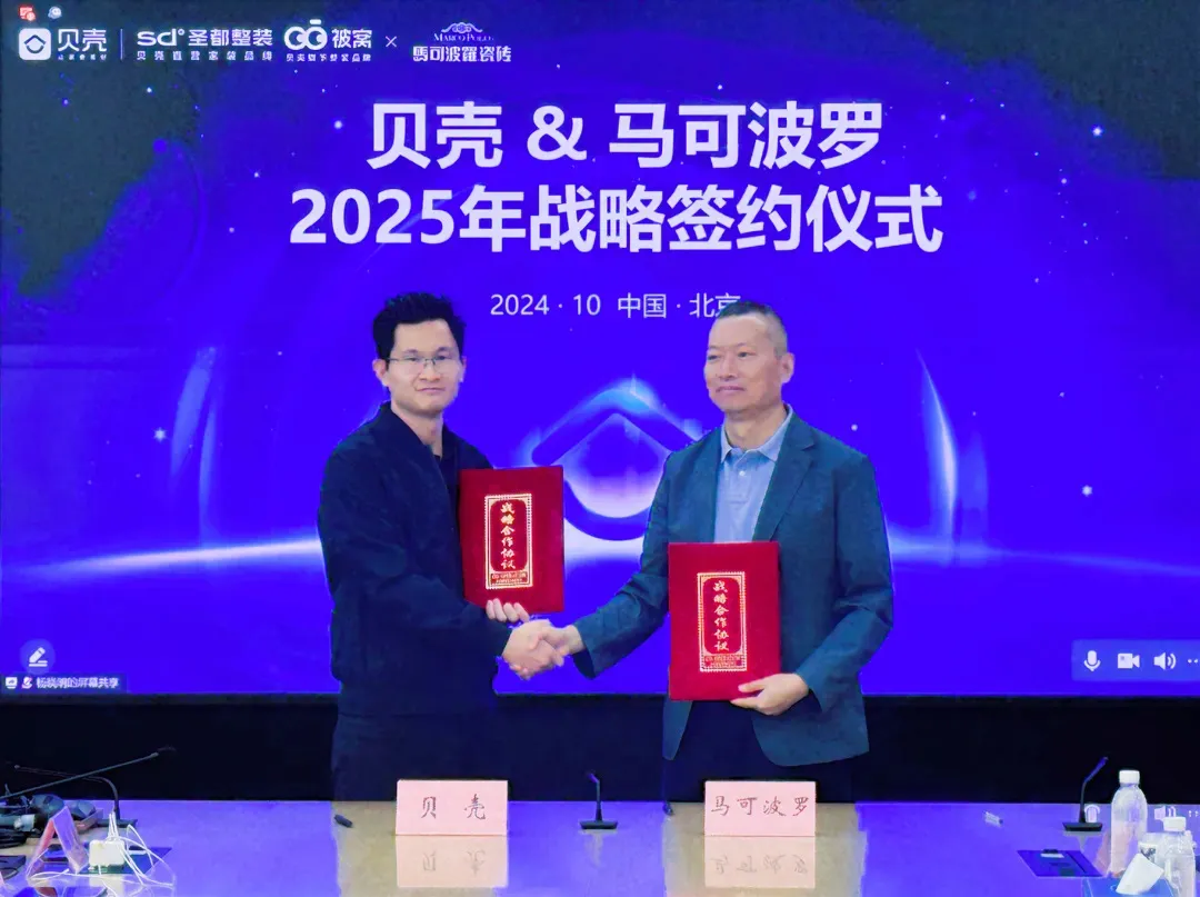 马可波罗控股与贝壳整装达成2025年战略合作