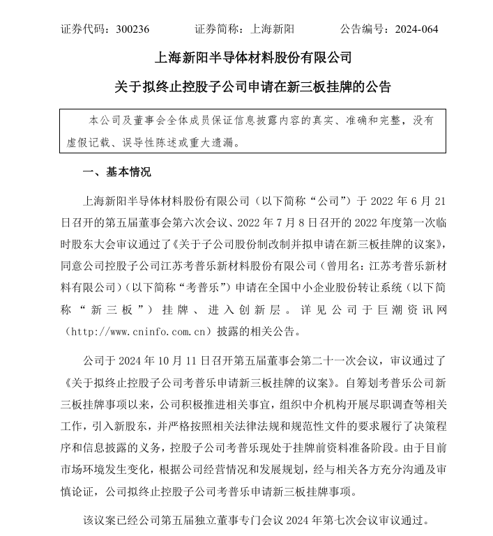 终止考普乐新三板挂牌申请！谁阻断了上海新阳拆分涂料进程？