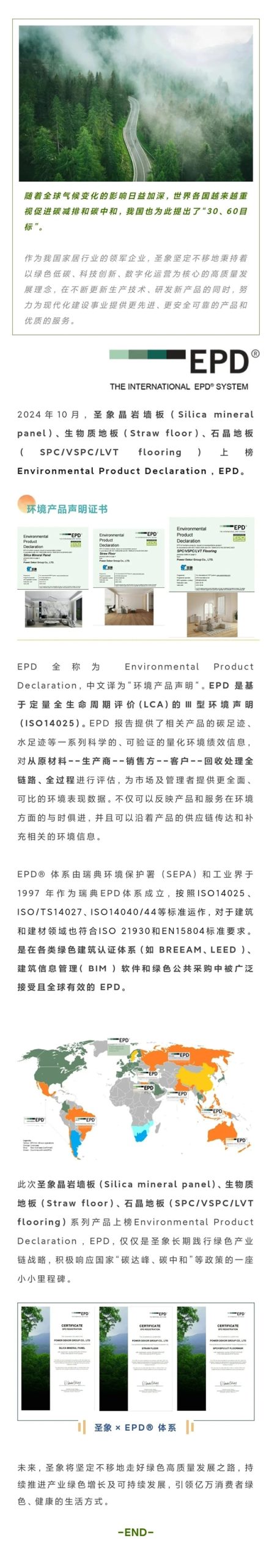 坚持绿色高质量发展！圣象多系列产品上榜 Environmental Product Declaration , EPD