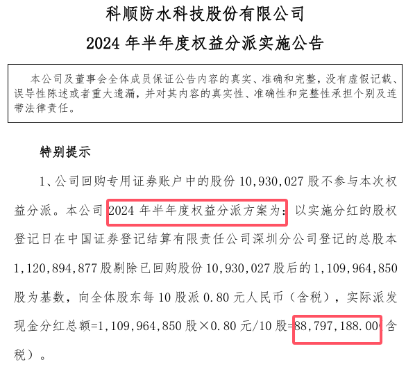 发钱了，科顺上半年分红8880万