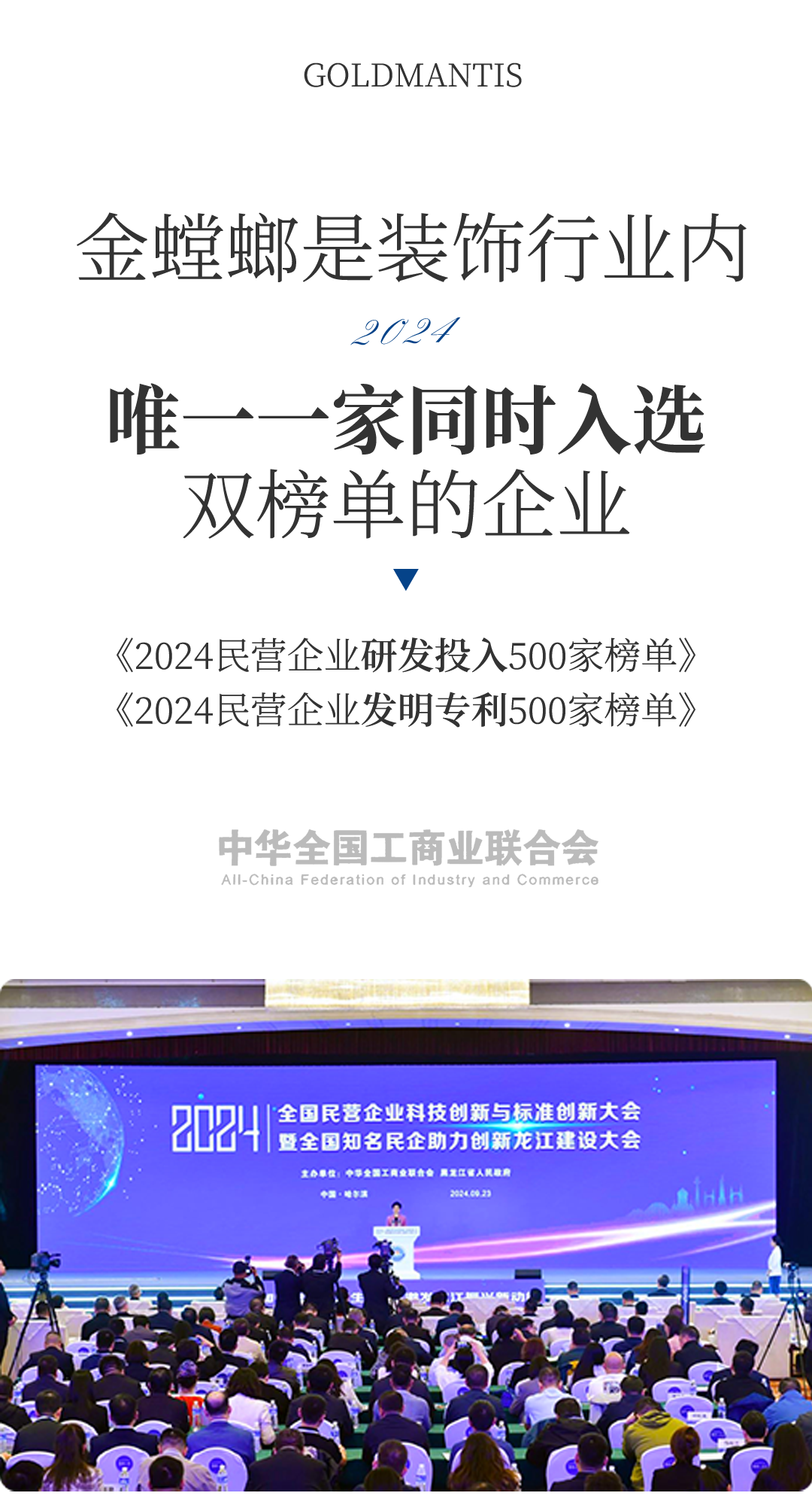 金螳螂荣登2024“民营企业研发投入、发明专利500家” 双榜单