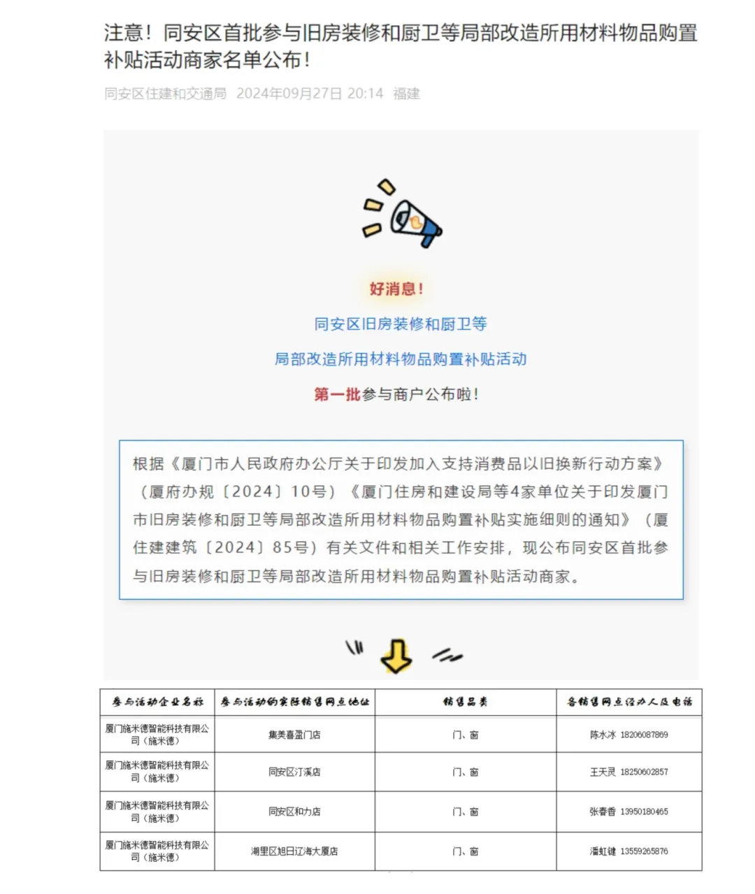 施米德门窗入围厦门市首批旧房装修等局改材料购置补贴名单