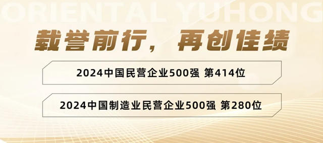 东方雨虹上榜“2024中国民营企业500强、制造业民营企业500强”双榜单