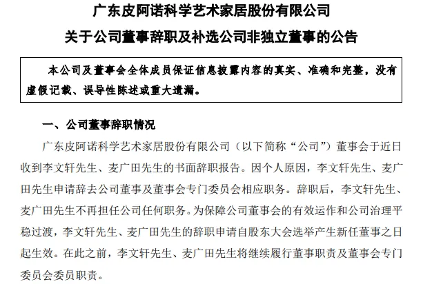 突发！皮阿诺家居董事辞职！