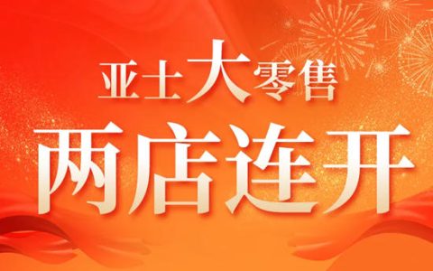 神速！亚士大零售深圳、上海两大旗舰店即将盛大开业