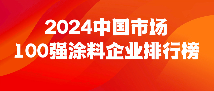 《2024中国市场100强涂料企业排行榜》重磅发布