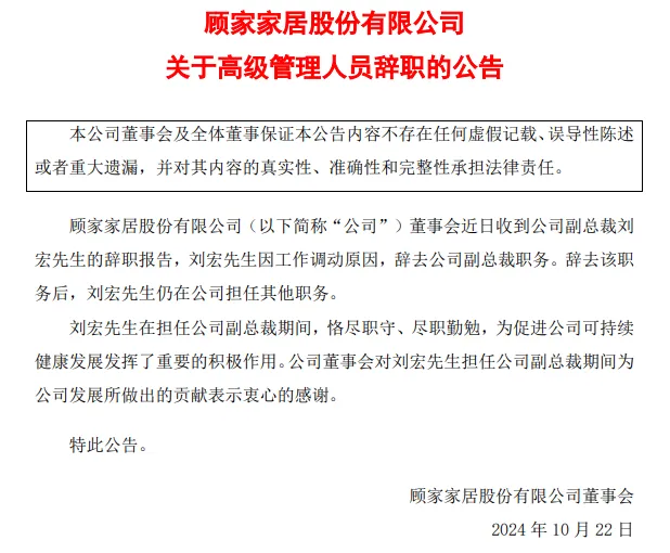 顾家家居最新人事变动：任命四位新副总裁