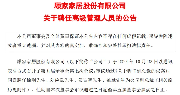 顾家家居最新人事变动：任命四位新副总裁