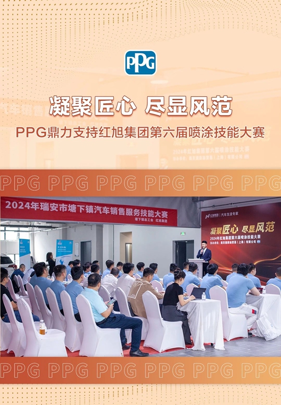  PPG鼎力支持红旭集团第六届喷涂技能大赛