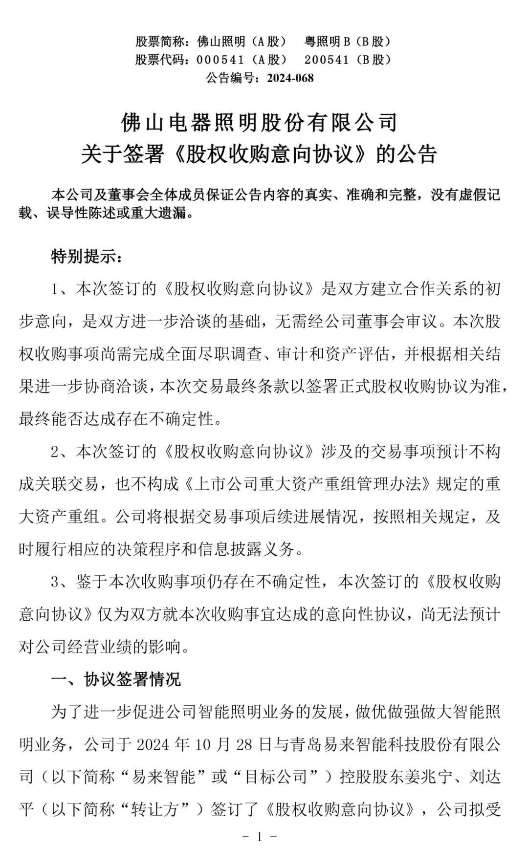 突然公布！拟控股50%以上收购！涉及两大知名照明企业