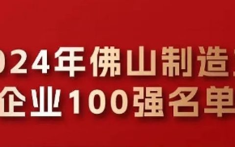 悍高等三家家居五金企业进入佛山市2024制造业百强