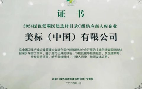 美国美标荣登2024绿色低碳医建选材目录