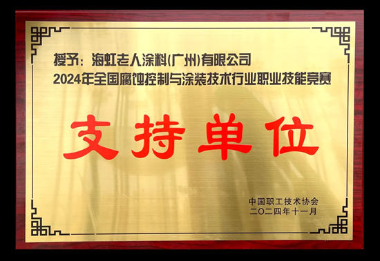 海虹老人作为支持单位参加2024年全国腐蚀控制与涂装技术行业职业技能竞赛