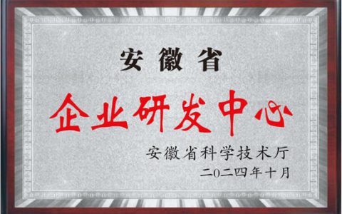 黄山联固新材料科技有限公司获“安徽省企业研发中心”认定