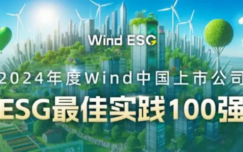 北新建材上榜2024年度wind中国上市公司ESG最佳实践100强