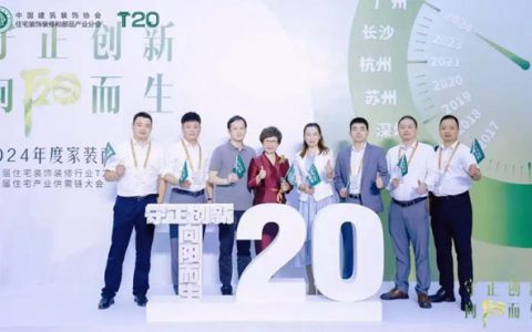 金牌卫浴受邀出席2024家装两会