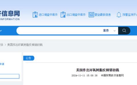 美国对中国环氧树脂产品作出反倾销初裁