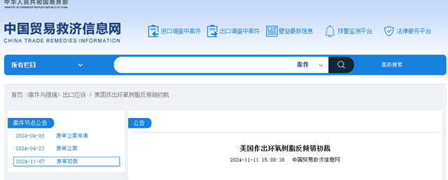 美国对中国环氧树脂产品作出反倾销初裁