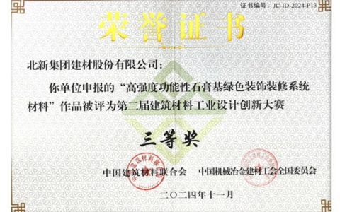 北新建材荣获“第二届建筑材料工业设计创新大赛”三等奖