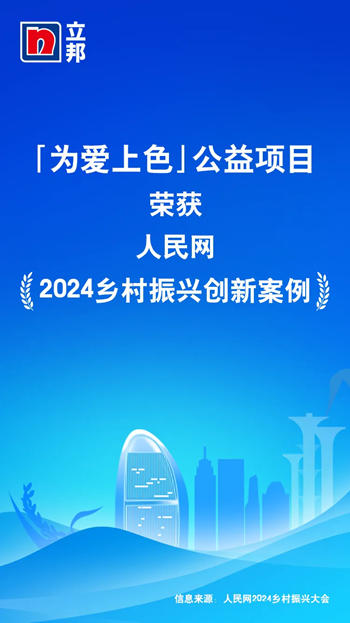 守护乡村儿童梦想，「为爱上色」入选人民网2024乡村振兴创新案例