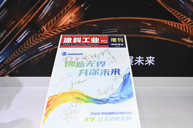 “创新赋能·引领未来”——万华化学携手《涂料工业》2024增刊盛大发布