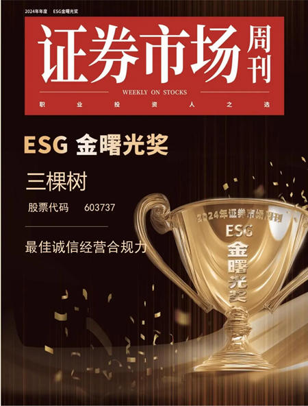 三棵树斩获ESG金曙光奖 树立诚信经营新标杆