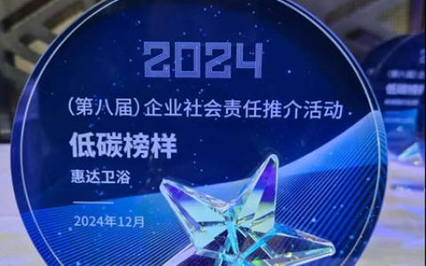 惠达卫浴获评“2024年度企业社会责任低碳榜样”