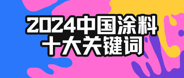 2024年中国涂料十大关键词