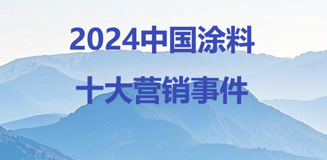 2024中国涂料十大营销事件