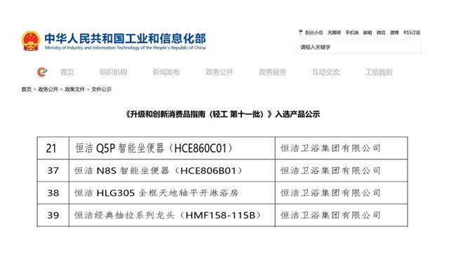 恒洁四款产品入选国家工信部《升级和创新消费品指南》