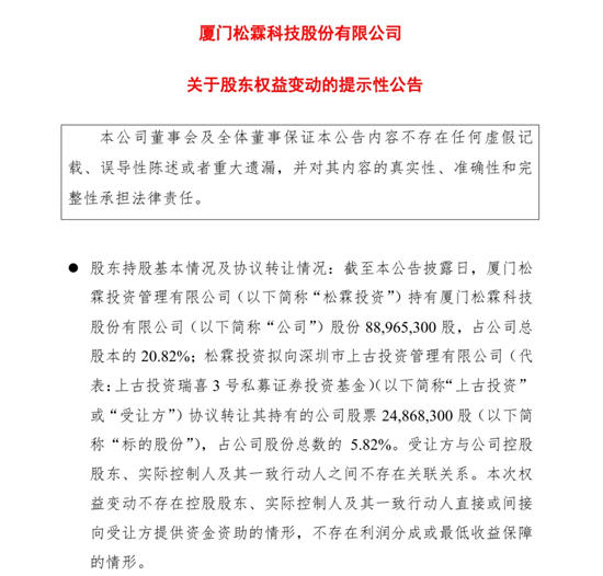 松霖科技控股方转让股份，占公司股份总数的 5.82%