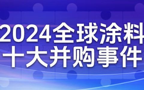 2024全球涂料十大并购事件