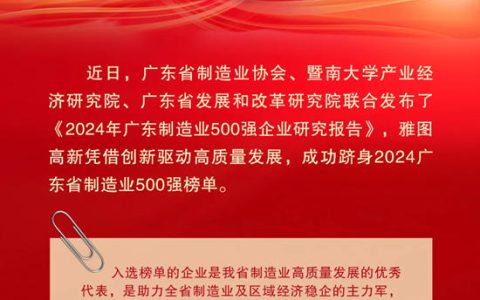 雅图高新荣登2024年广东省制造业企业500强