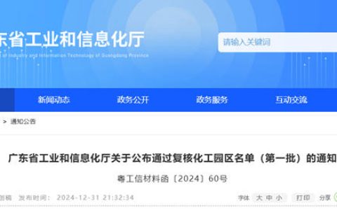 广东省又有4家化工园区通过认定复核！