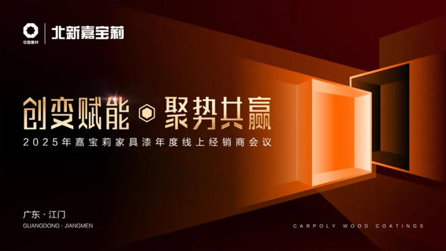 打响2025发展第一炮！嘉宝莉家具漆年度经销商大会成功召开