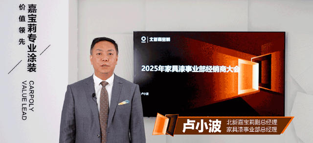 打响2025发展第一炮！嘉宝莉家具漆年度经销商大会成功召开