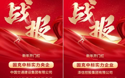 固克新年开门红，两天两传中标捷报