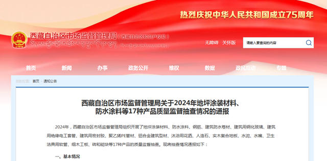 不合格率15.2%！西藏2024年地坪涂装材料、防水涂料等17种产品质量抽检通报