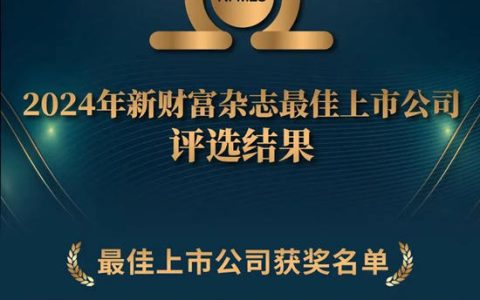 东方雨虹入选2024年新财富杂志“最佳上市公司”