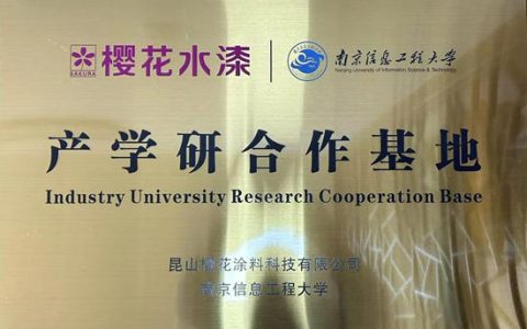 樱花水漆与南京信息工程大学开展产学研合作