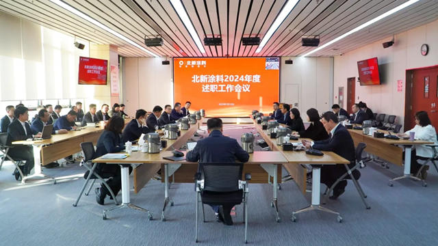 团结奋进 蓄势待发｜北新涂料召开2024年度述职工作会