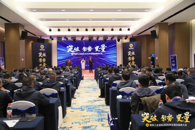 突破 聚势 变量 | 展辰工业涂料2025年全国经销商大会圆满举行！