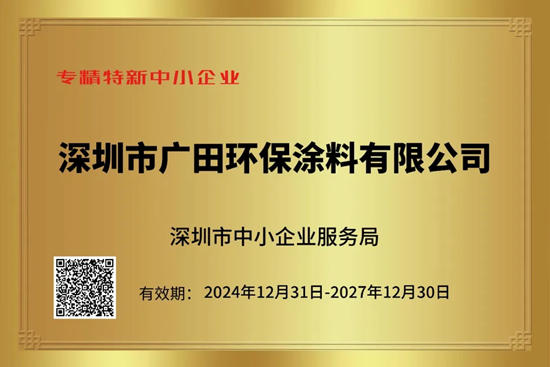 深耕科技环保赛道，广田涂料荣膺深圳市“专精特新”中小企业称号！