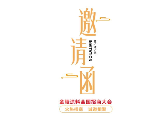 全国招商，火热启动┃江苏金陵特种涂料有限公司招商大会即将开启