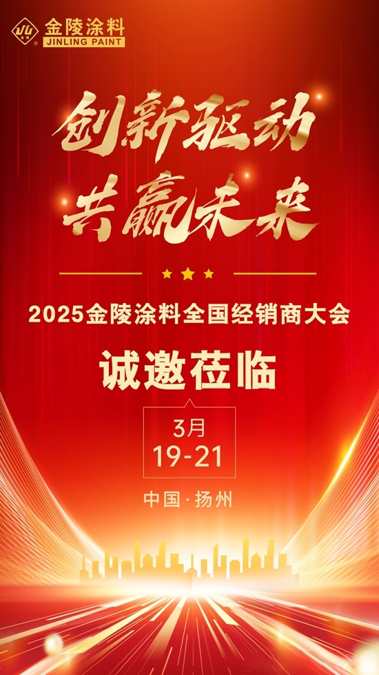 全国招商，火热启动┃江苏金陵特种涂料有限公司招商大会即将开启