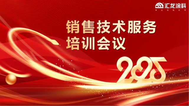 汇龙涂料2025年销售技术服务培训会议圆满召开，奏响开年奋进曲