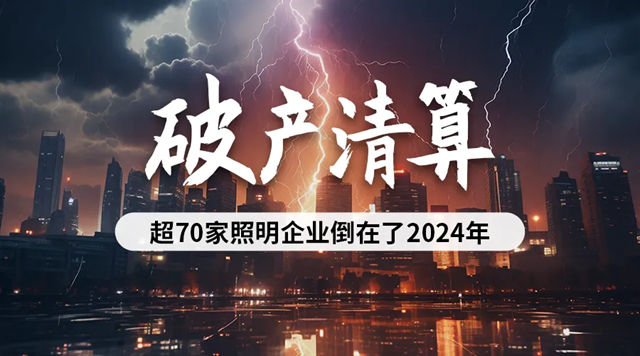 超70家照明企业破产清算倒在2024年！